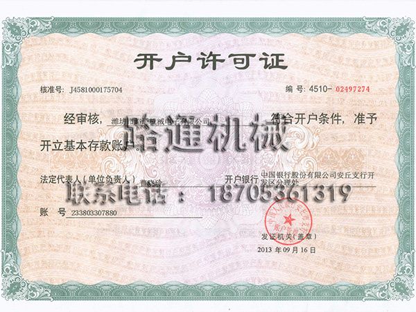 開(kāi)戶(hù)許可證